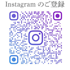 Instagramのご案内