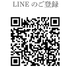 LINEのご案内