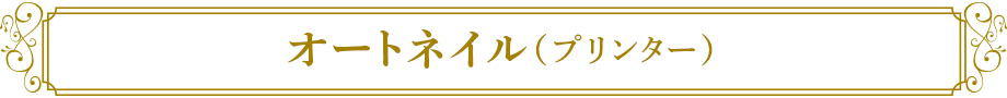 オートネイル（プリンター）